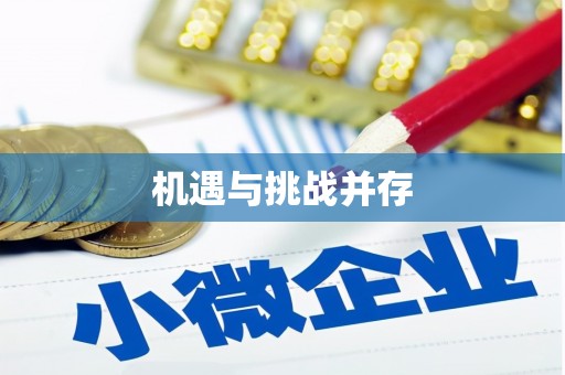米东机遇与挑战并存